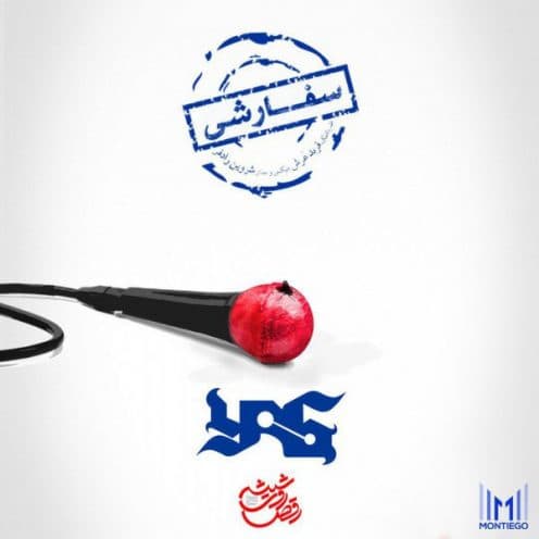 ?متن زیبای آهنگ سفارشی از یاس + لینک دانلود آهنگ و موزیک ویدئو؛ Sefareshi - YAS 