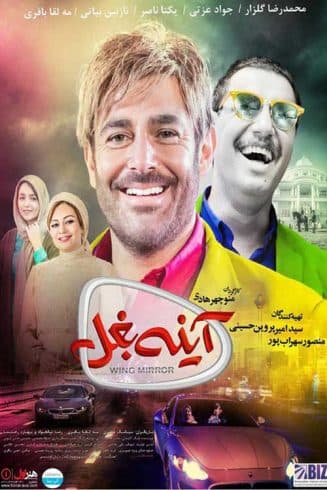 دانلود فیلم آینه بغل با کیفیت ۴k