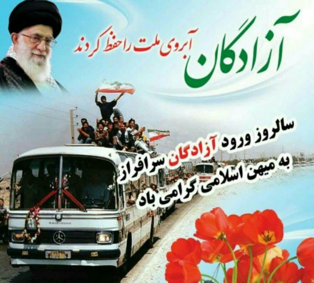 سالروز ورود آزادگان به میهن اسلامی گرامی باد 