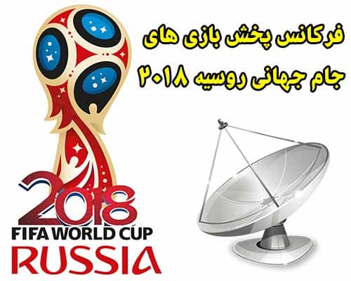 فرکانس پخش بازی های جام جهانی 2018 روسیه