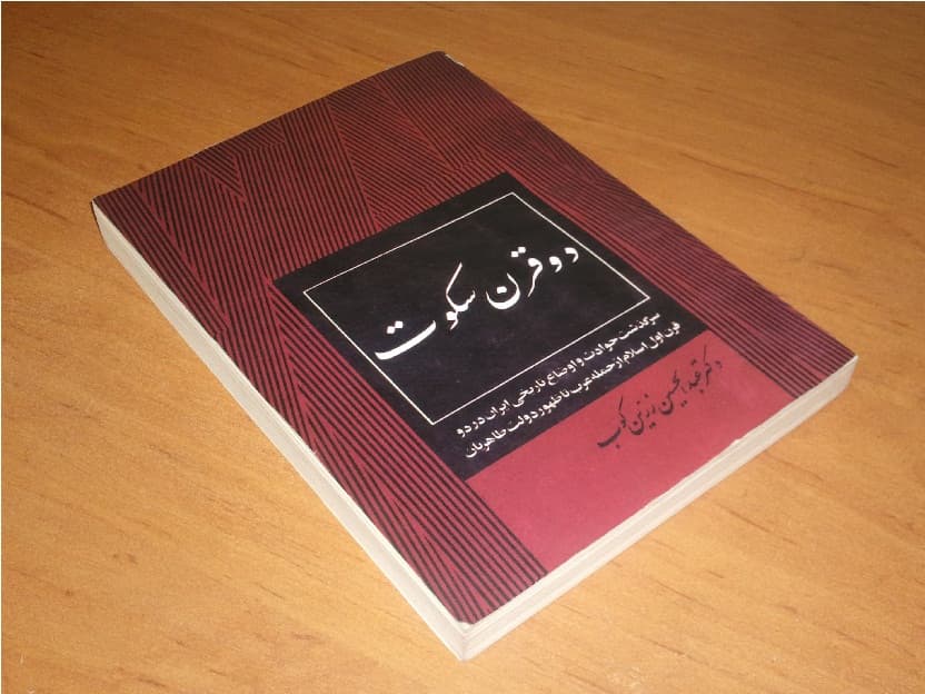 پویش معرفی کتاب هفتگی / دو قرن سکوت