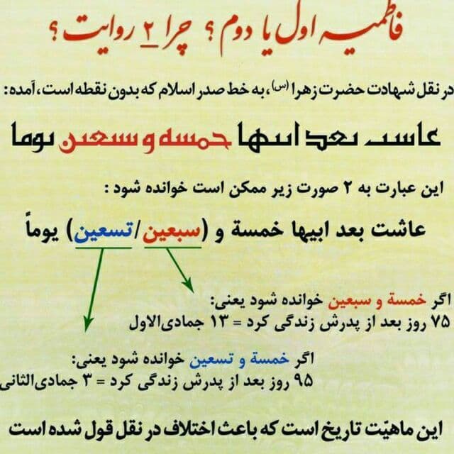 چرا روز دقيق شهادت حضرت فاطمه (س) مشخص نيست ؟