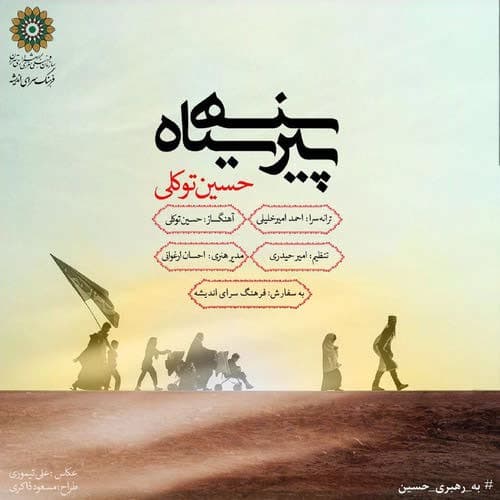 حسین توکلی _ پیرهن سیاه