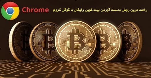 راحت ترين و سريع ترين روش بدست آوردن بيت كوين رايگان با همكاري شركت معتبر گوگل 