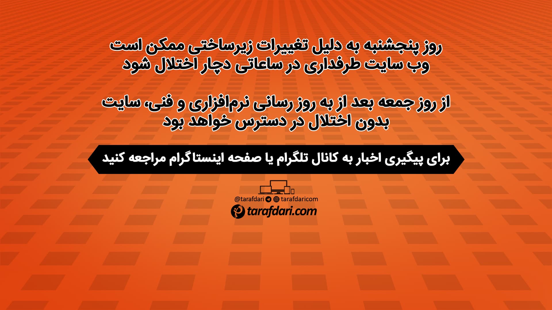 اطلاعیه؛ اختلال در طرفداری در روز پنج‌شنبه به دلیل تغییرات زیرساختی