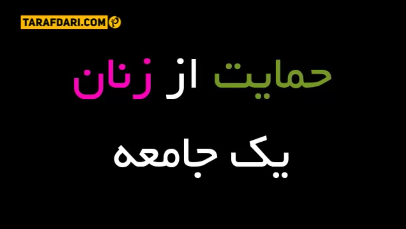 پرونده روز؛ جنایت علیه یک زن، واکنش هزاران مرد: بشکند دستی که روی زن بلند شود!