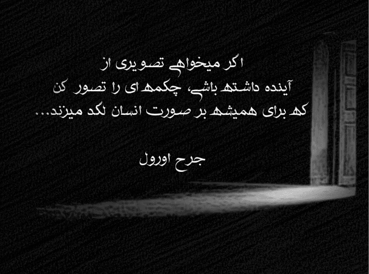 تصور درست از آینده ( جرج اورول )