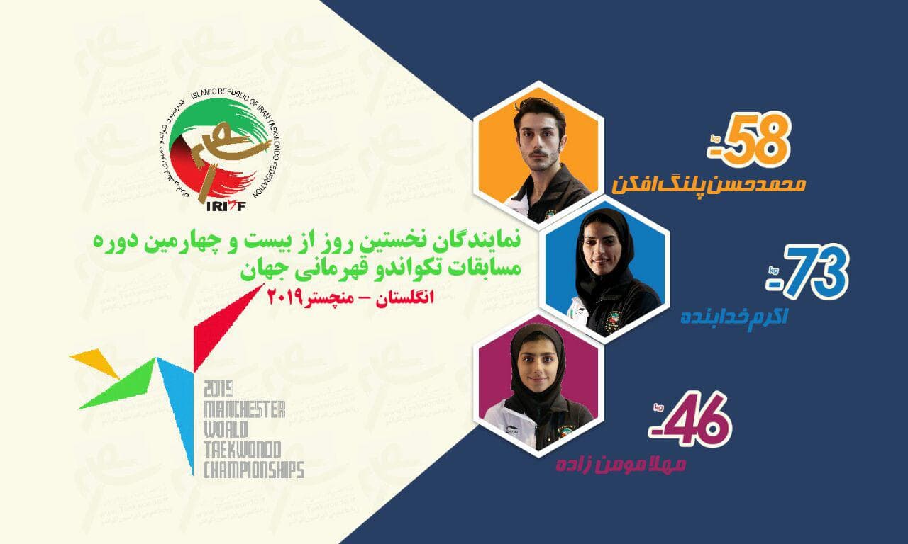 آغاز تکواندوی قهرمانی جهان با حذف خدابنده و پیروزی مومن زاده و پلنگ افکن