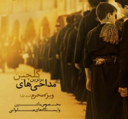 دانلود گلچین مداحی مخصوص ماشین
