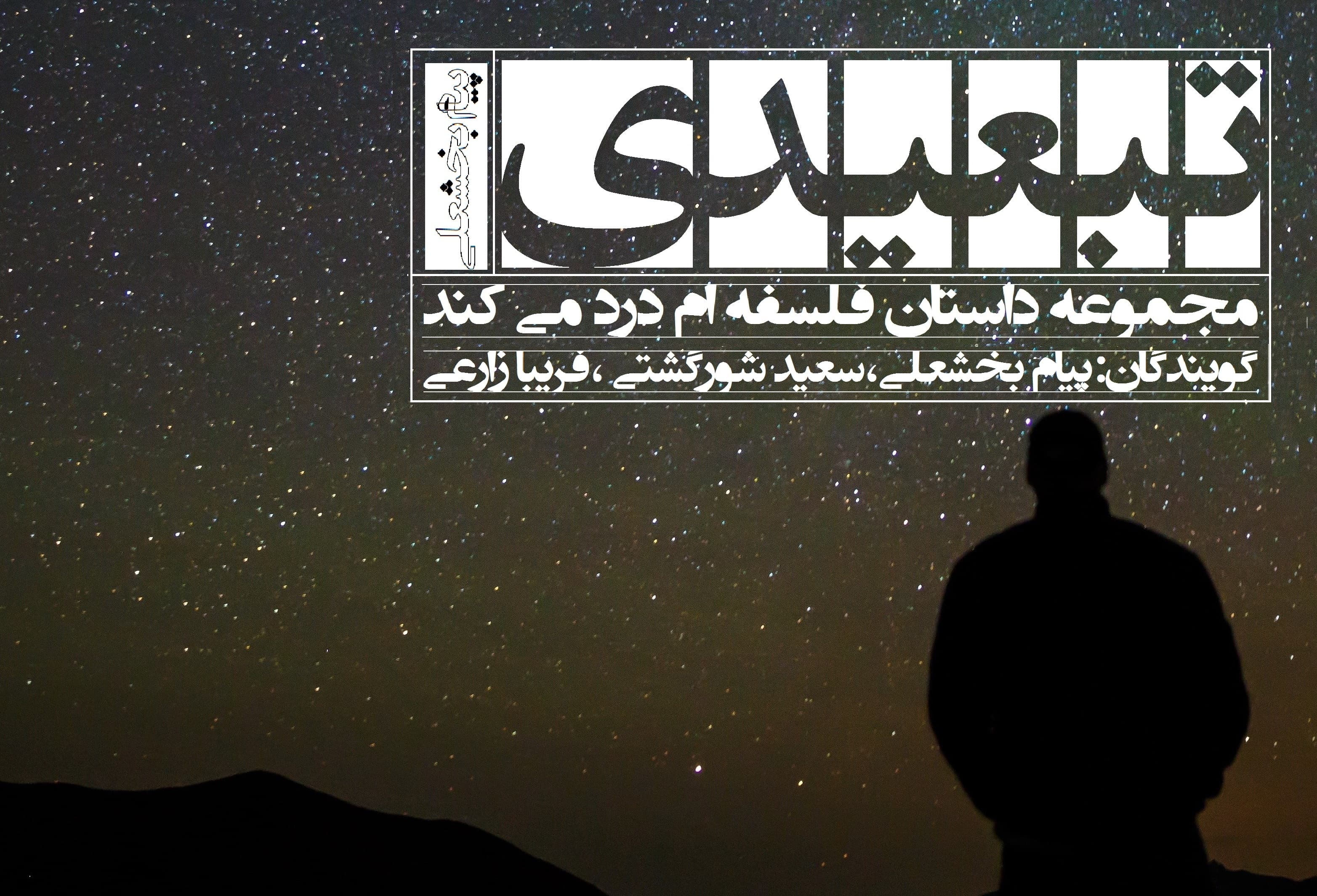 داستان صوتی تبعیدی از کتاب فلسفه ام درد می کند به قلم پیام بخشعلی