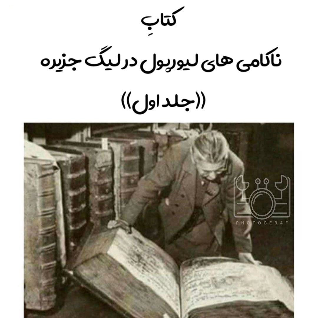 معرفی کتاب برای فوتبالدوستان و لیورپولیا