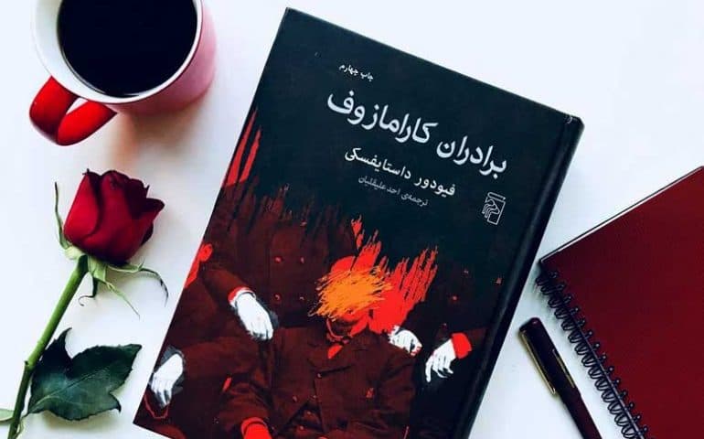 معرفی کتاب  (1)  این قسمت  برادران کارامازوف 