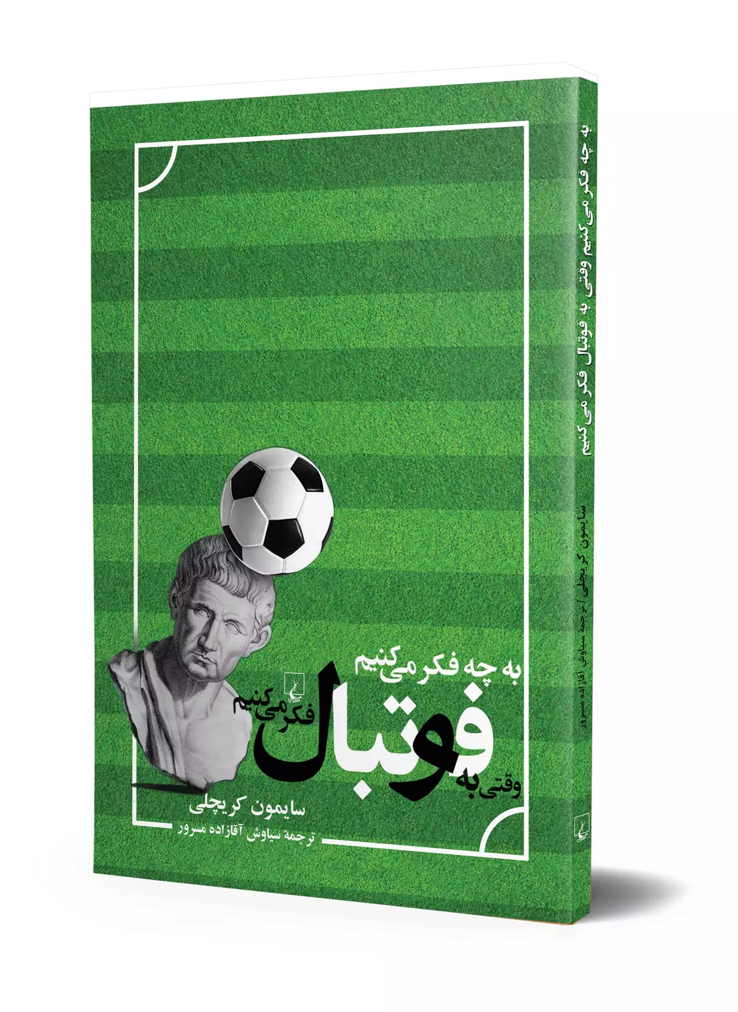 کتاب خوب بخوانیم ؛ «به چه فکر می‌کنیم وقتی به فوتبال فکر می‌کنیم» اثر سایمون کریچلی
