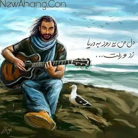 آهنگ زیبای هوای حوا اثر زنده یاد ناصر عبداللهی (دل من یه روز به دریا زد و رفت )