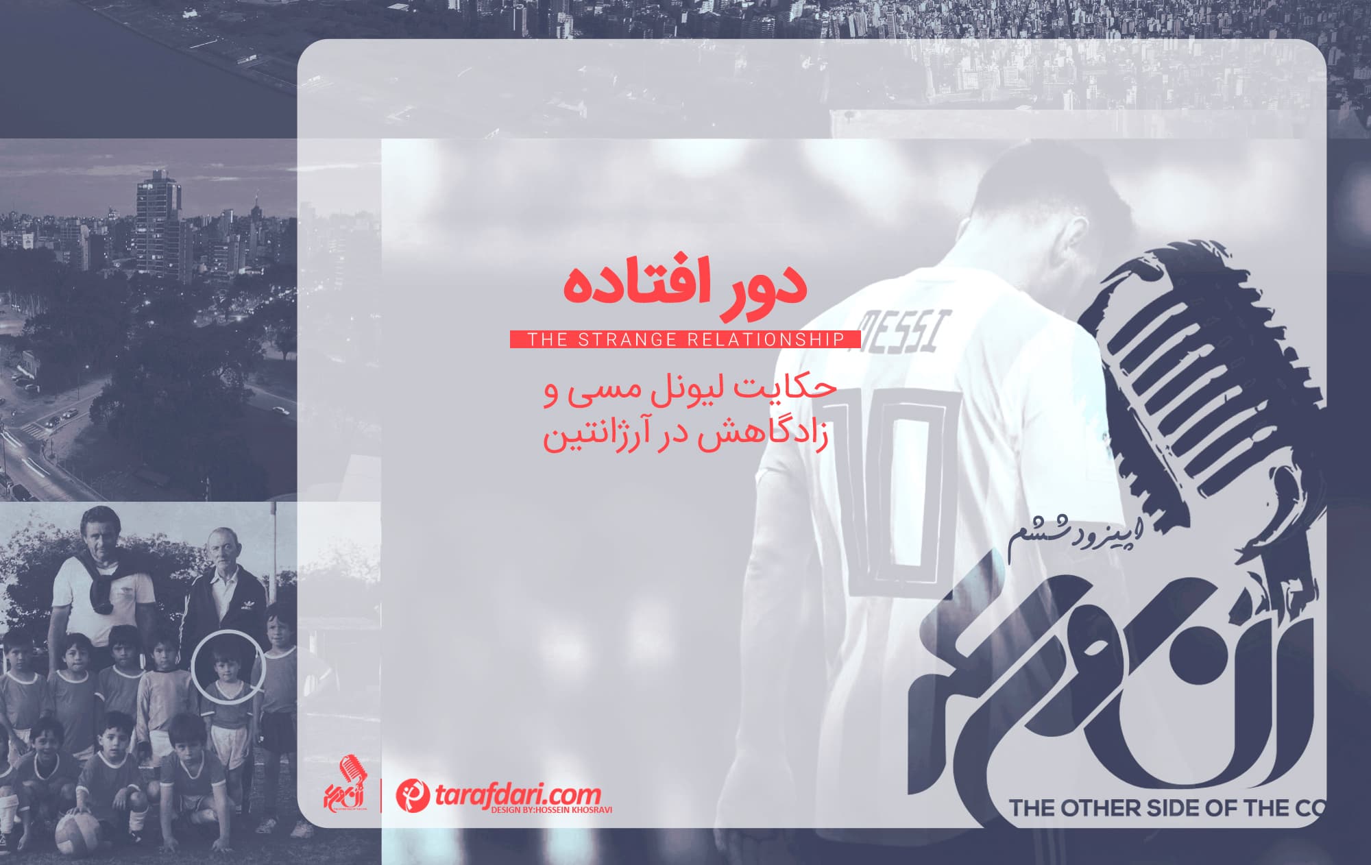 پادکست آن روی سکه (قسمت ششم): دورافتاده؛ حکایت لیونل مسی و زادگاهش در آرژانتین