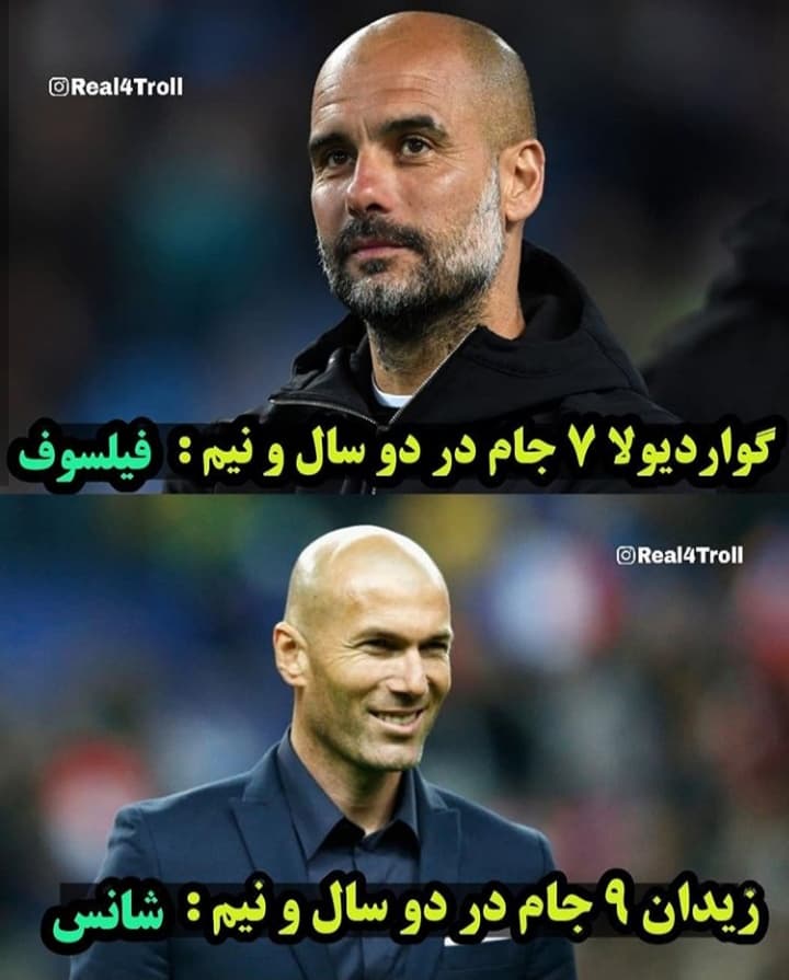 گواردیولا ۷ جام تو دوسال نیم =فیلسوف ? ،زیدان ۹جام در دو سال نیم =شانس?