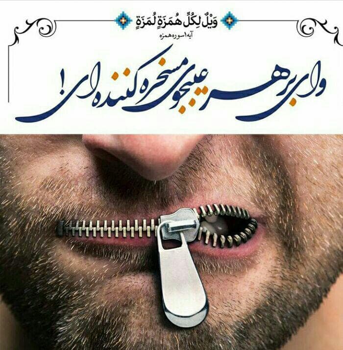 وآی بر هر مسخره کننده !
