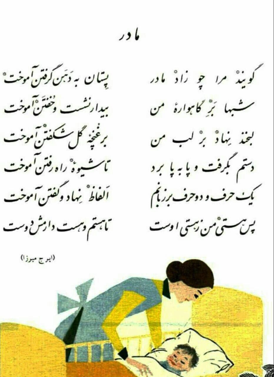 شعر زیبای ایرج میرزا در وصف مادر