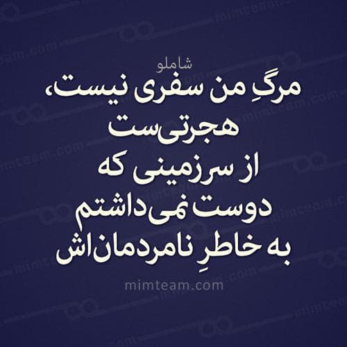دلنوشته زیبا از استاد احمد شاملو
