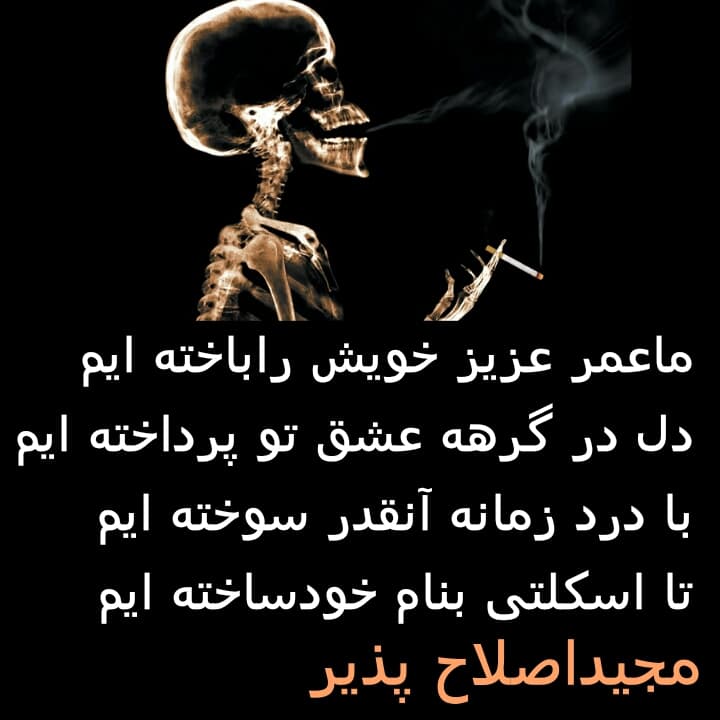 ما عمر عزیز خویش را باخته ایم..مجید اصلاح پذیر