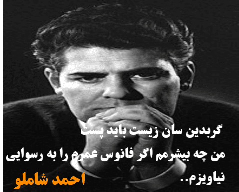 متن زیبا و ماندگار از استاد احمد شاملو، فانوس عمر