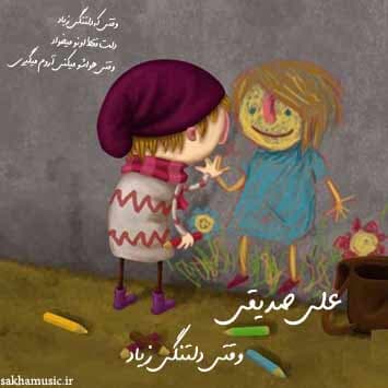 دانلود آهنگ زیبای وقتی دلتنگی زیاد علی صدیقی