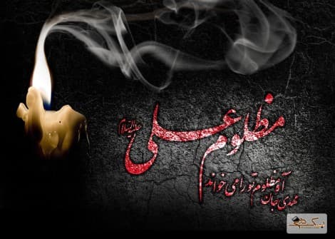 عکسهای مناسبتی(1).ویژه شهادت امیرالمونین علی علیه السلام