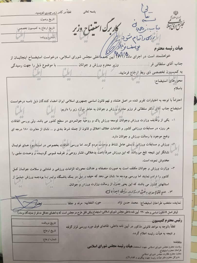  شرط‌بندی و سنگ‌اندزای در استادیوم‌ها وزیر ورزش را به دردسر انداخت؛ طرح استیضاح سلطانی‌فر در مجلس کلید خورد (نامه) 