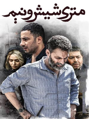 متری شیش و نیم 