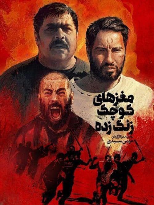دانلود رایگان فیلم مغزهای کوچک زنگ زده 