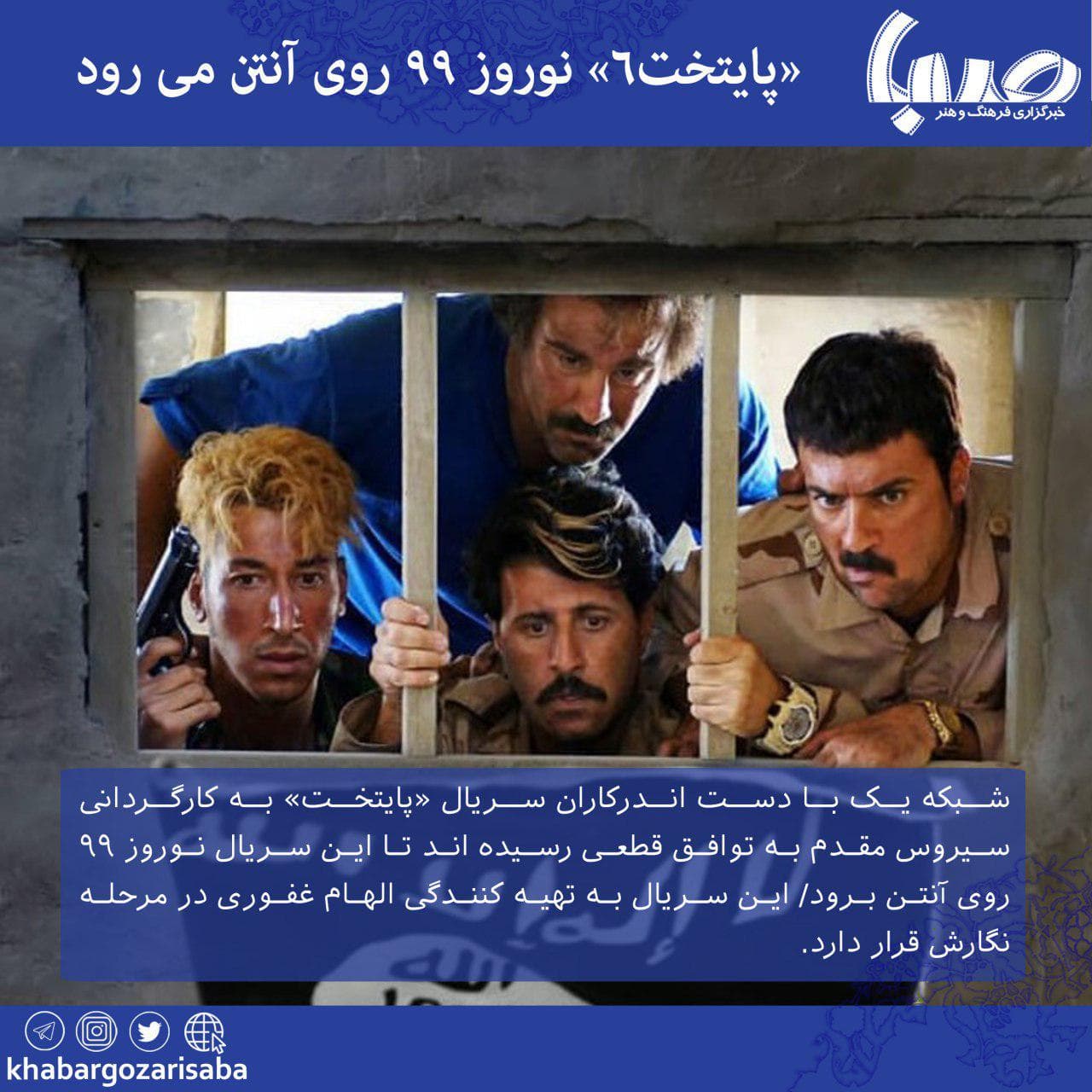 فوری ؛ زمان نمایش سریال پایتخت 6 مشخص شد.