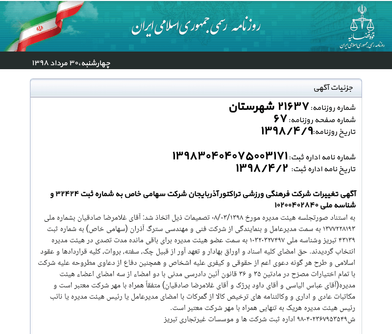 آگهی ثبت و تغییرات شرکت فرهنگی ورزشی تراکتور آذربایجان در روزنامه رسمی جمهوری اسلامی ایران