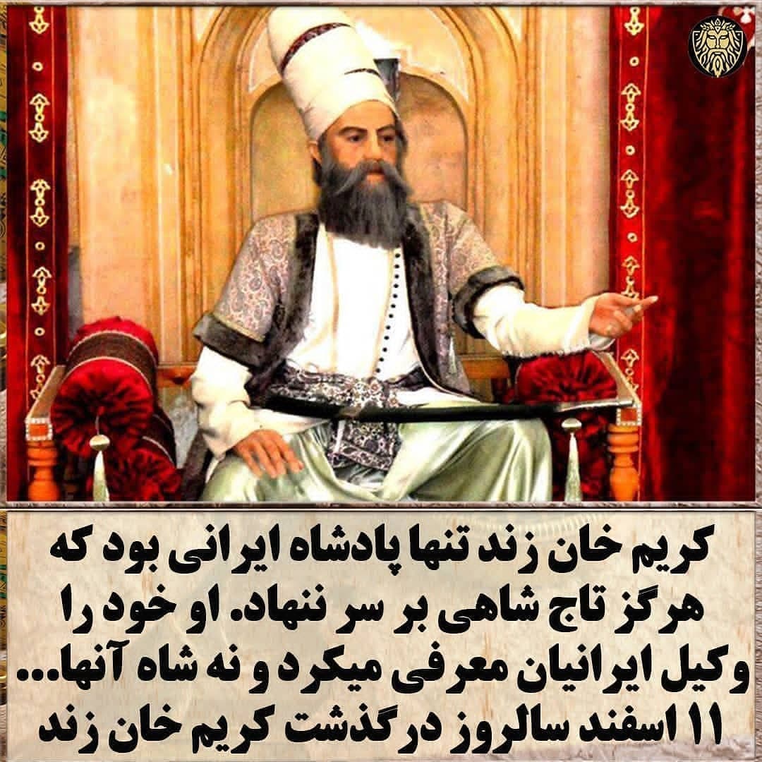 برای شاه شاهان لر‌ی که شاه بود اما ادعایی نداشت ❤
