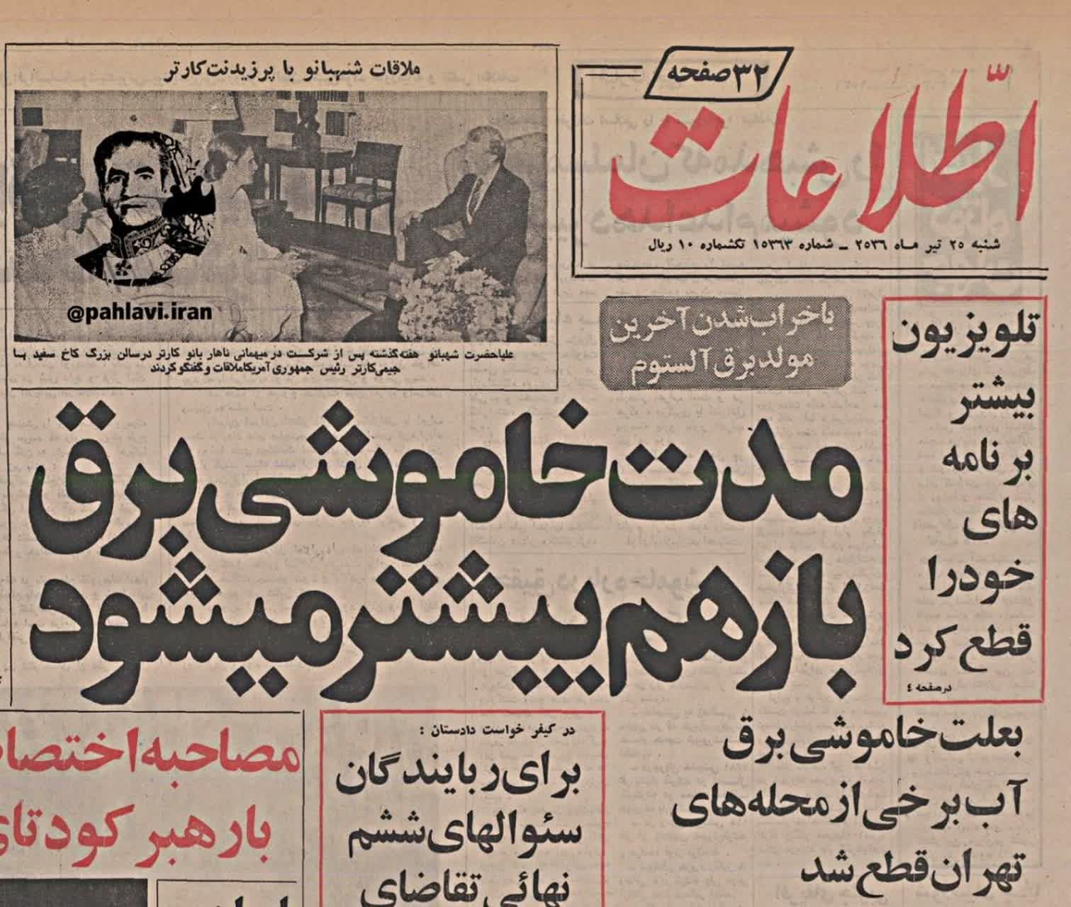 تیتر روزنامه اطلاعات در سال 56 مبنی بر قطعی مکرر برق در تهران