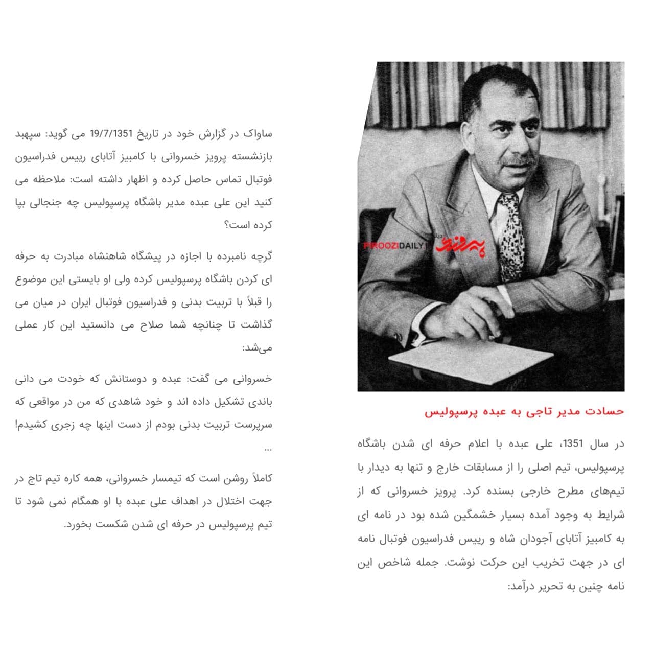 حسادت خسروانی به موسس پرسپولیس!