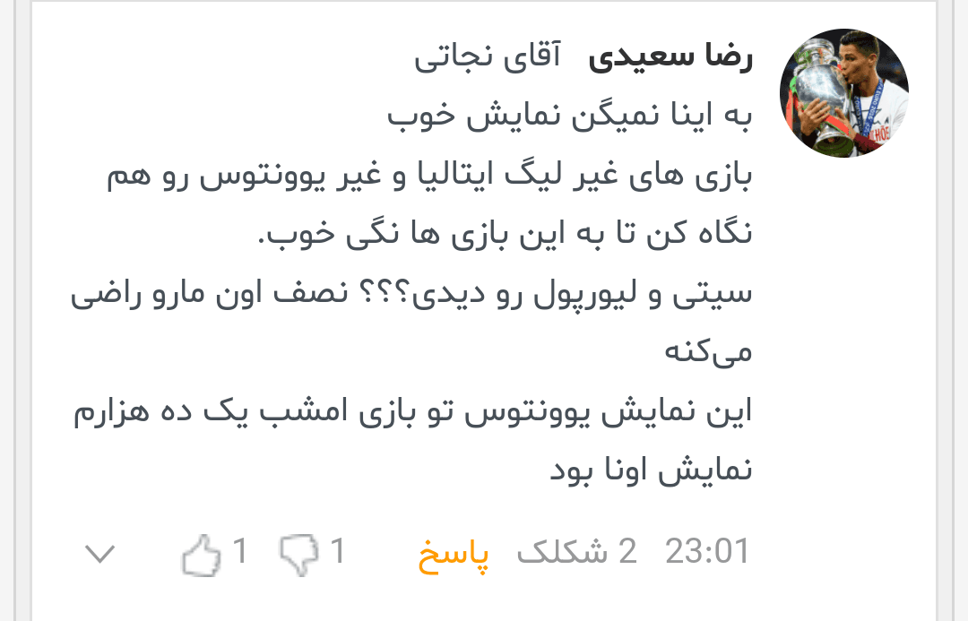 کریس فن ها و یووه ای ها و رئالی های زیادی اومدن به بارسا یا مسی تیکه انداختن دیدم اما این یه کامنت رو از یه کریس فن یووه ای دیدم که هیچ متلک و تیکه ای هم توش نبود و اصلا هم به بارسا یا مسی ربطی نداشت اما به عنوان یه بارسایی تا فیها خالدونم سوخت..