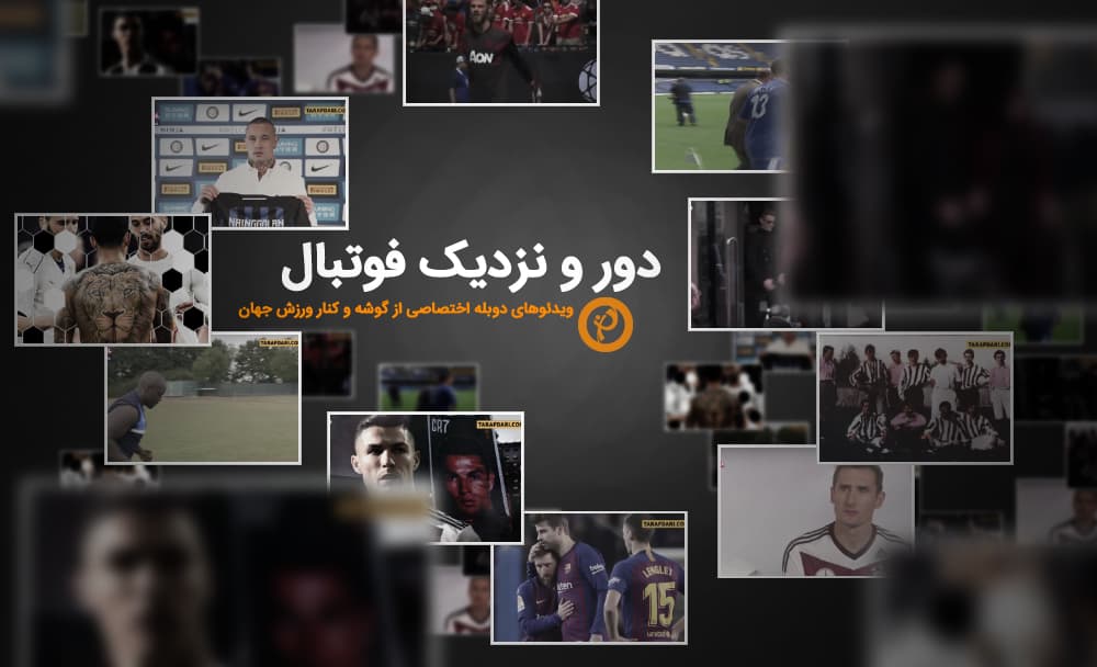 از شنیدنی های زندگی ستاره ها تا بررسی علت پدیده ها؛ دور و نزدیک فوتبال