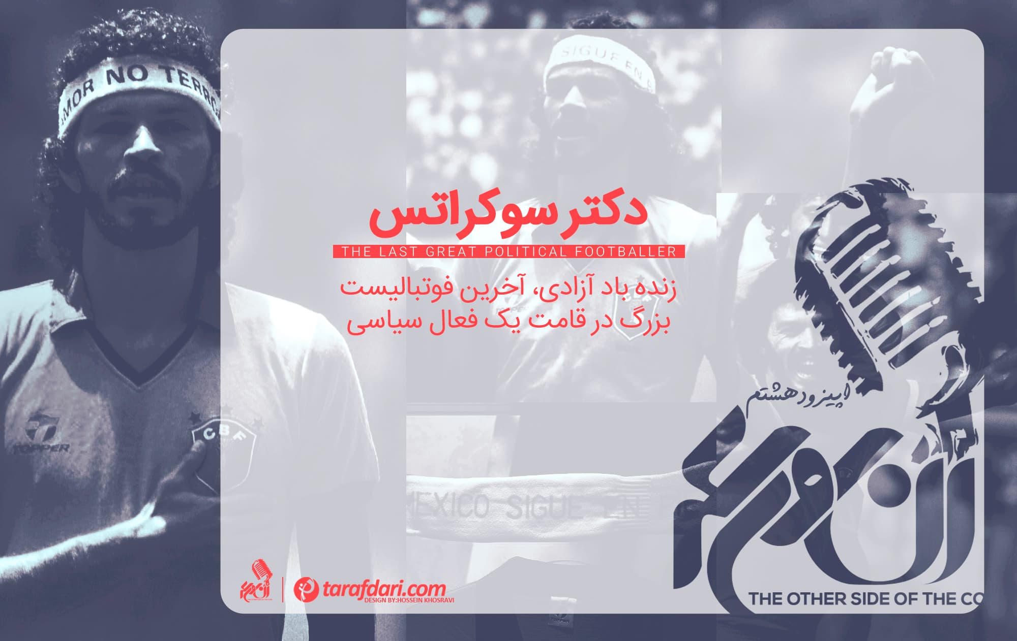 پادکست آن روی سکه (قسمت هشتم): دکتر سوکراتس یا زنده باد دموکراسی!