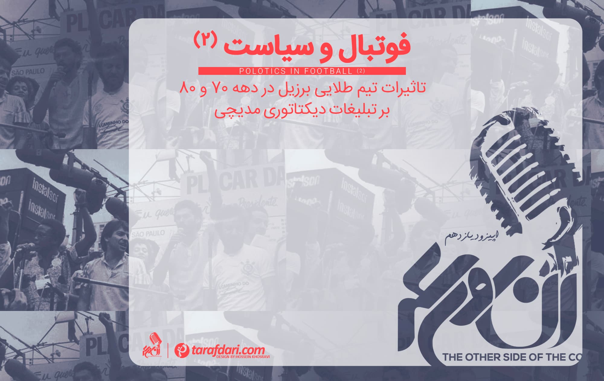 پادکست آن روی سکه (قسمت یازدهم): بررسی تاثیرات تیم طلایی برزیل در دهه 70 و 80 بر تبلیغات دیکتاتوری مدیچی