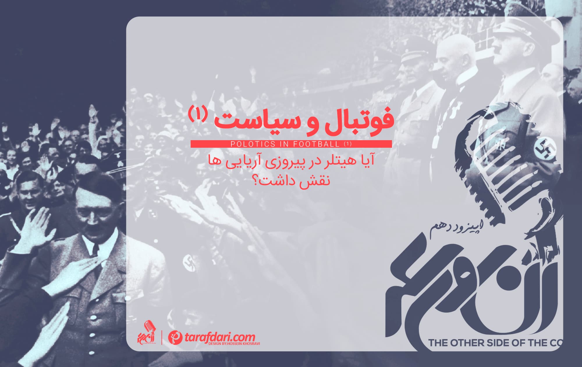 پادکست آن روی سکه (قسمت دهم): هیتلر و نقش او در موفقیت های فوتبال آلمان