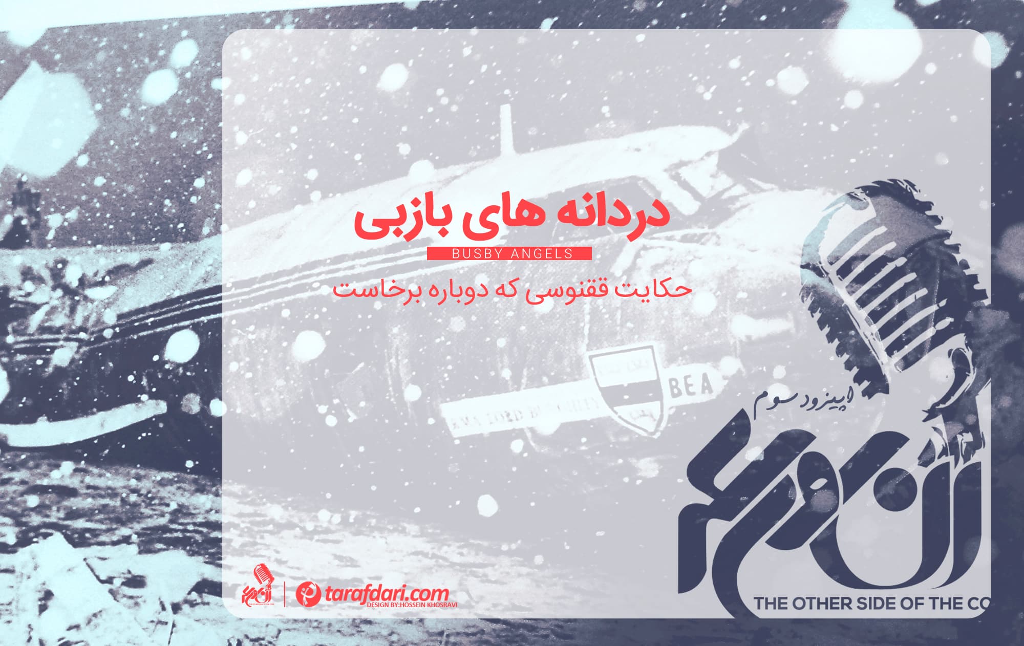 پادکست آن روی سکه (قسمت سوم): دردانه های بازبی
