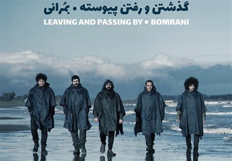دانلود آلبوم «گذشتن و رفتن پیوسته» از گروه بمرانی