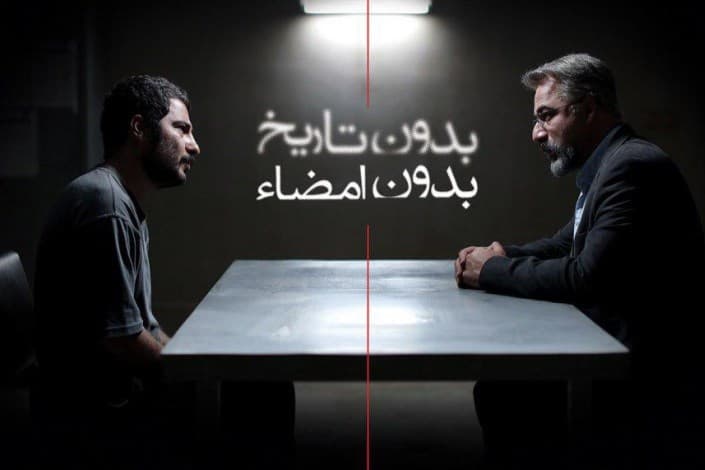 دانلود فیلم سینمایی بدون تاریخ بدون امضا 