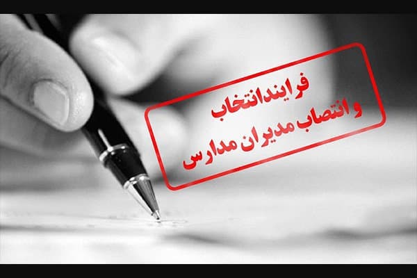 دانلود نمونه سوالات ضمن خدمت انتصاب مدیران مدارس
