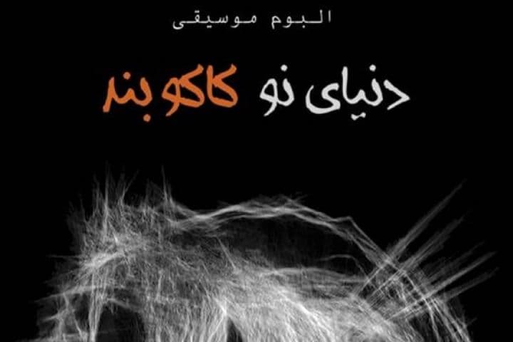 دانلود آلبوم جدید کاکو بند به اسم دنیای نو