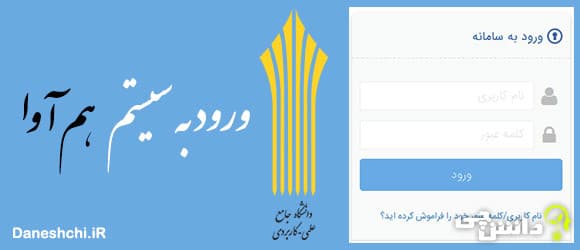 سامانه هم آوا چیست؟ 