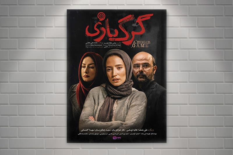 دانلود فیلم سینمایی گرگ بازی