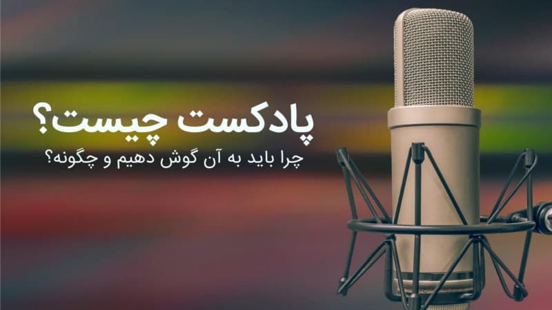 پادکست گوش کنید