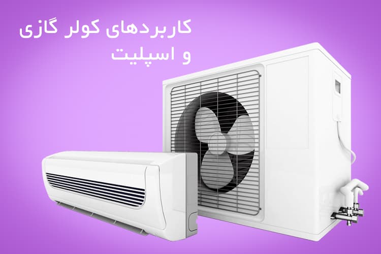 کاربردهای کولر گازی و اسپلیت