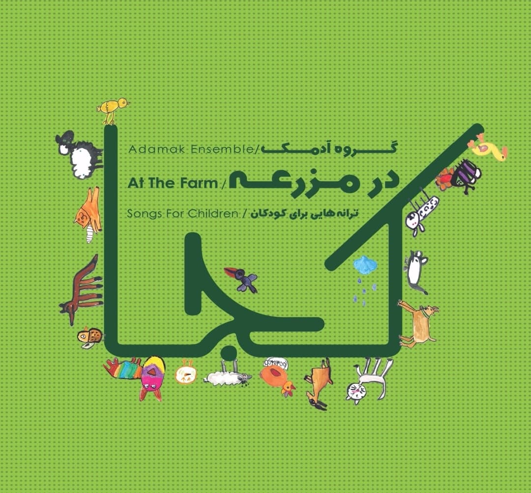 دانلود آلبوم «در مزرعه» از گروه آدمک